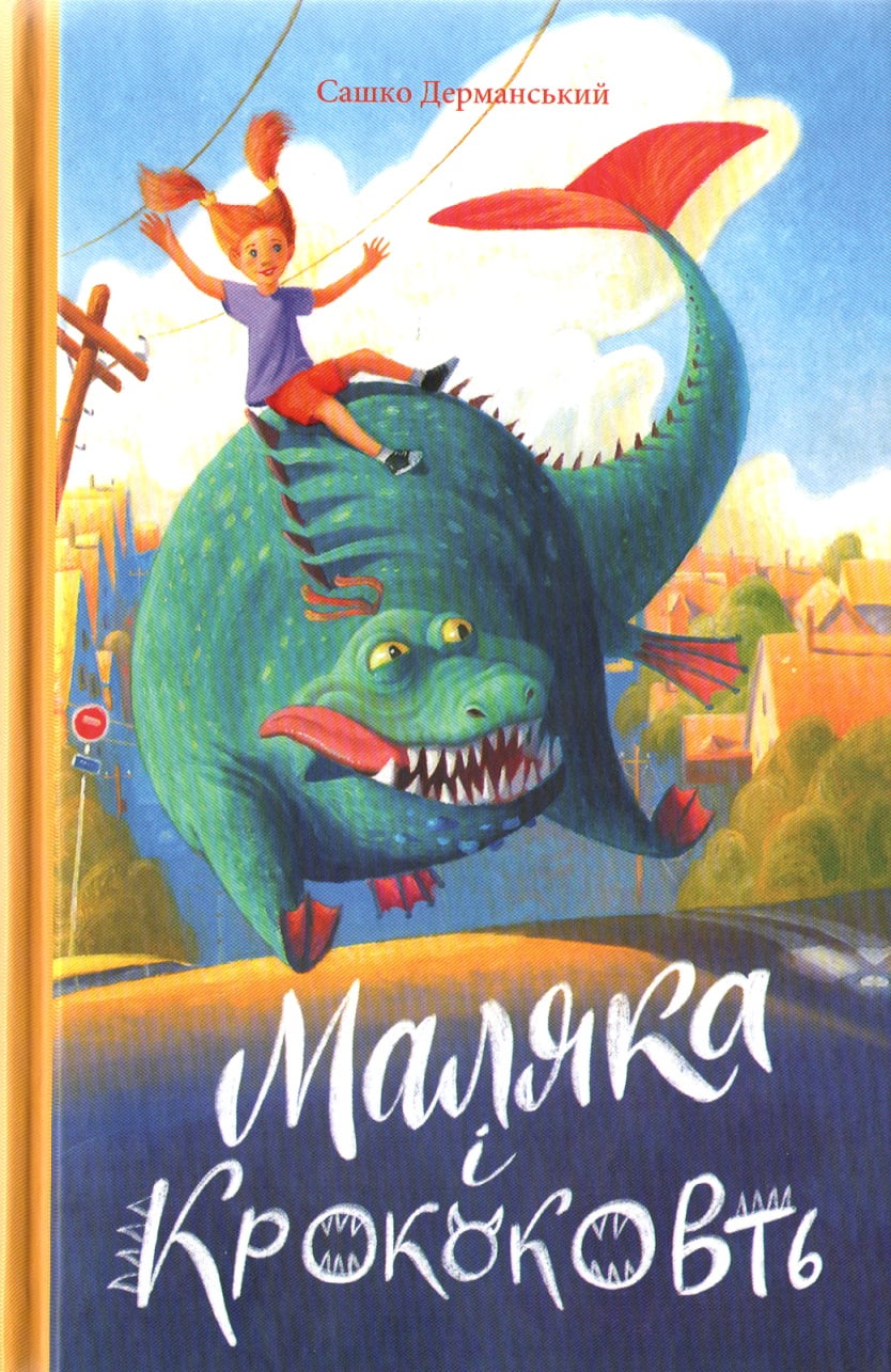Маляка і Крококовть  (Книга 5)