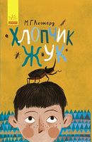 Битва жуків : Хлопчик-жук (у)