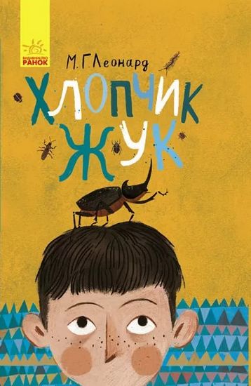 Битва жуків : Хлопчик-жук (у) - фото 1