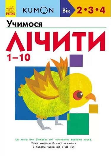 Кумон : Учимо числа від 1 до 10 (у) - фото 1