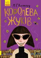Битва жуків : Королева жуків (у)