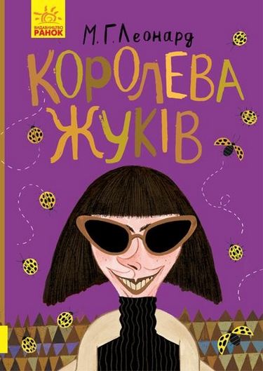 Битва жуків : Королева жуків (у) - фото 1