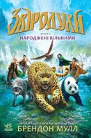 Звіродухи : Народжені вільними (у) кн.1