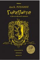 Гарри Поттер и философский камень (Хуффльпуфф)