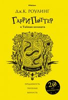 Гарри Поттер и Тайная комната (Хуффльпуфф) Джоан Кэтлин Роулинг Махаон