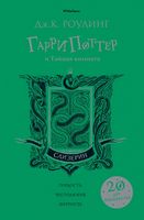 Гарри Поттер и Тайная комната (Слизерин) Джоан Кэтлин Роулинг Махаон