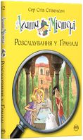 Агата Містері. Розслідування у Ґранаді (Троянда Альгамбри). Кн.12 Агата Містері. Розслідування у Ґранаді (Троянда Альгамбри). Кн.12 - Агата Містері