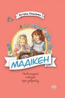 Мадікен