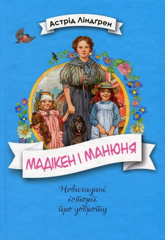 Мадікен і Манюня. Книга 2 - фото 1