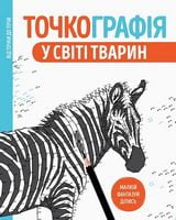 Точкографія У світі тварин (у) Жорж - Розмальовки-Антистрес