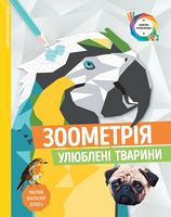 Зоометрія. Улюблені тварини (у) - Розмальовки-Антистрес
