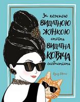 За кожною ВИДАТНОЮ ЖІНКОЮ стоїть ВИДАТНИЙ КІТ
