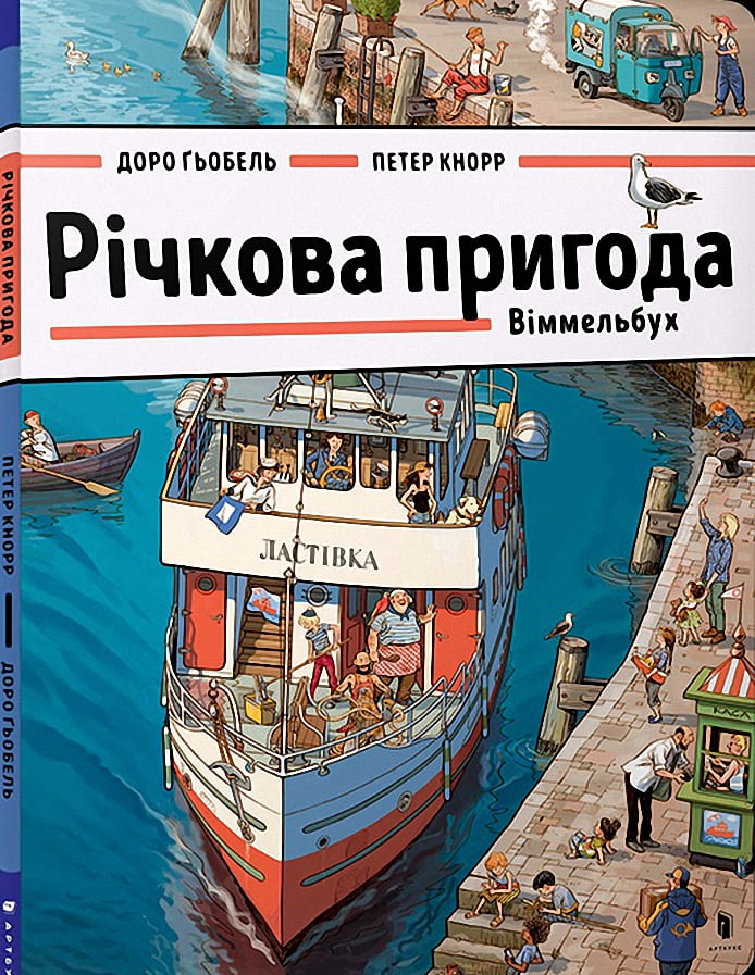 Річкова пригода