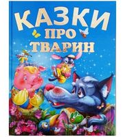 Казки про тварин (подарунковий випуск) Казки про тварин (подарунковий випуск)
