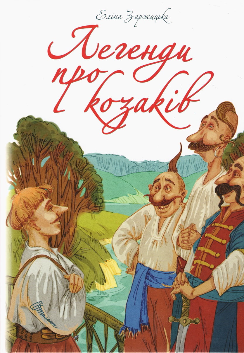Легенди про козаків Легенди про козаків