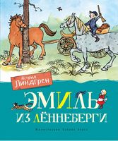 Эмиль из Лённеберги (цв.иллюстр. Бьёрна Берга)