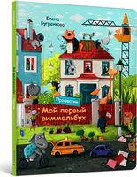 Мой первый виммельбух. Професии
