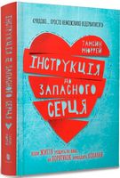 Інструкція до запасного серця Авт: Тамсин Мюррей Вид-во: ARTBOOKS Інструкція до запасного серця Авт: Тамсин Мюррей Вид-во: ARTBOOKS