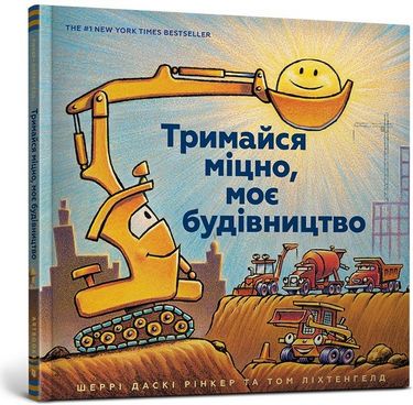 Тримайся міцно, моє будівництво - фото 1