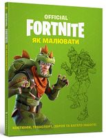 FORTNITE Official Як малювати Авт: Кірстен Мюрей Майк Коллінз Вид-во: ARTBOOKS FORTNITE Official Як малювати Авт: Кірстен Мюрей Майк Коллінз Вид-во: ARTBOOKS