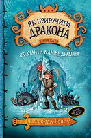 Як приручити дракона Книжка 10 Як знайти Камінь Дракона Авт: Крессида Ковелл Вид-во: РМ - Фентезі