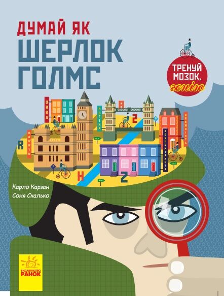 Думай як Шерлок Голмс Думай як Шерлок Голмс