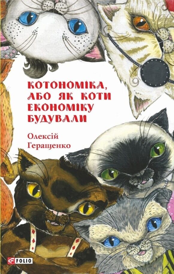 Котономіка, або Як коти економіку будували
