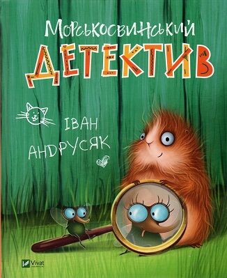 Морськосвинський детектив Морськосвинський детектив