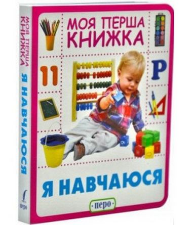Я навчаюсь. Моя перша книжка - фото 1