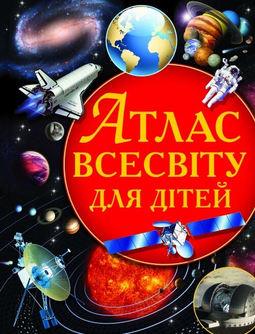 Атлас Всесвіту для дітей Атлас Всесвіту для дітей - Моя перша энциклопедія