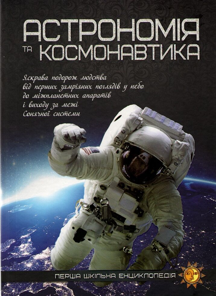 Астрономія та космонавтика Астрономія та космонавтика