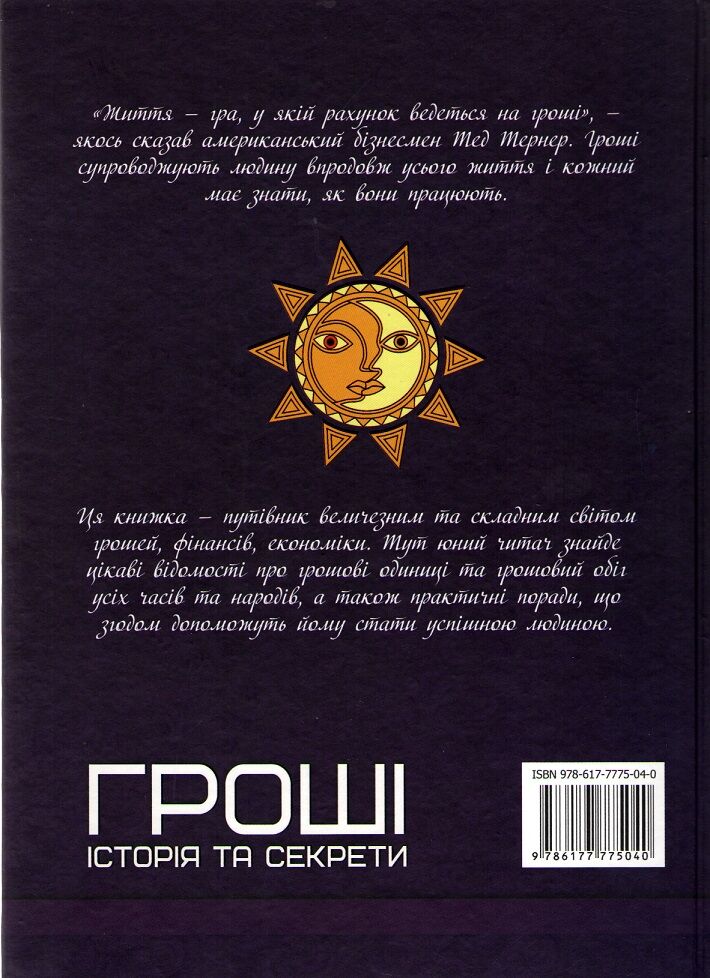 Гроші. Історія та секрети - фото 2