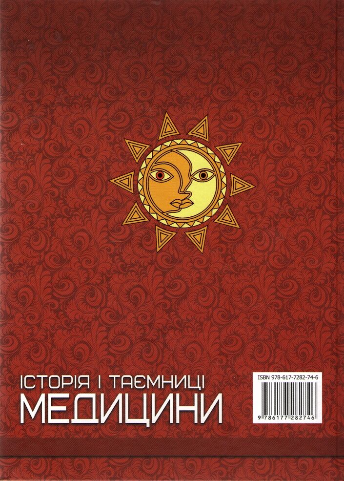 Історія i таємниці медицини - фото 2