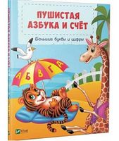 Пушистая азбука и счет Пушистая азбука и счет - Абетка