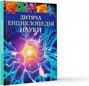 Дитяча енциклопедія науки - фото 1