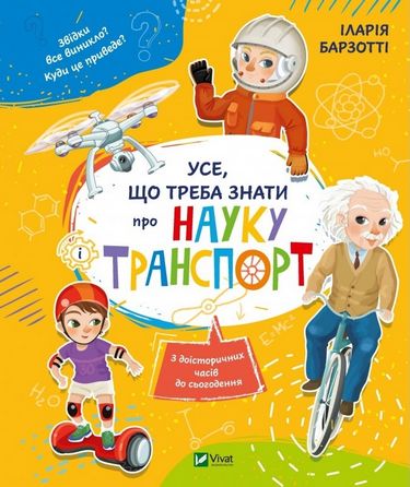 Усе що треба знати про науку і транспорт - фото 1