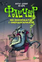 Флечер Ніс-інформатор і смердогармата