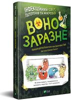 Воно заразне Інфекційний світ патогенів та мікробів Воно заразне Інфекційний світ патогенів та мікробів - Новорічна Україна