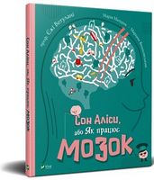 Сон Аліси, або Як працює мозок