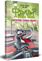 Флечер Брехуни гайда сюди