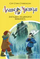 Агата Мистери. Загадка ледяного викинга. Кн.28