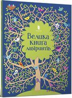 Велика книга лабіринтів