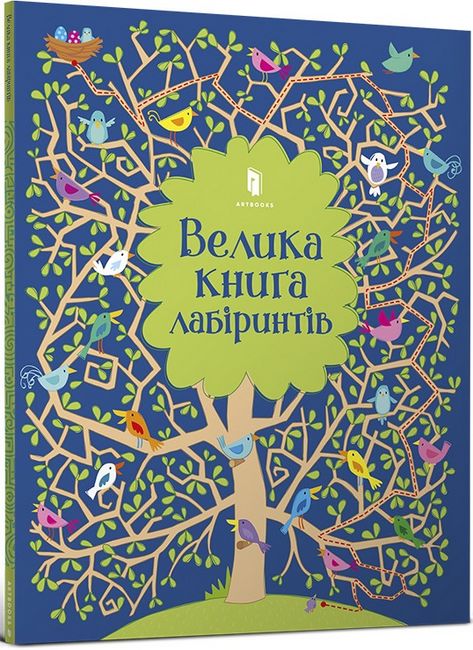 Велика книга лабіринтів - фото 1