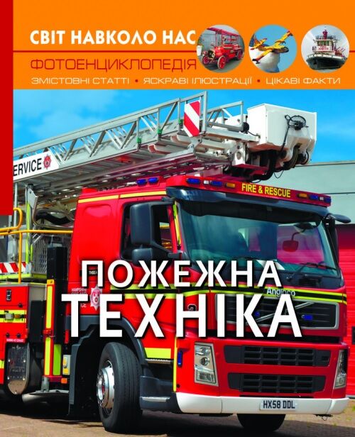 Пожежна техніка