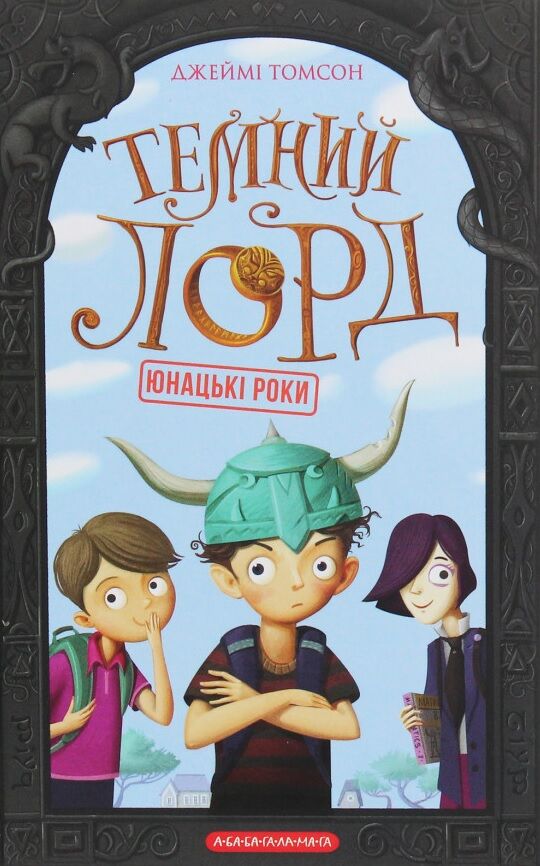 Темний Лорд. Юнацькі роки Темний Лорд. Юнацькі роки