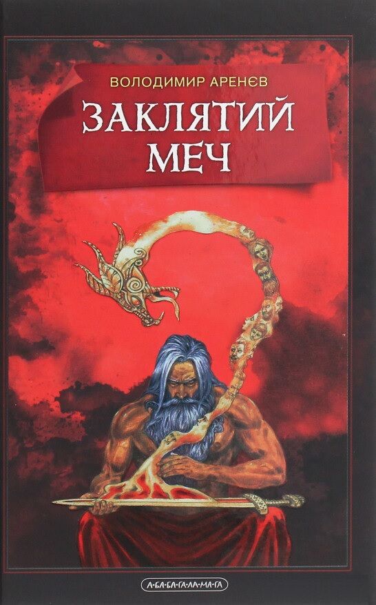 Заклятий меч, або Голос крові Заклятий меч, або Голос крові