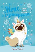 Мопс, який хотів стати єдинорогом. Книжка 1 Мопс, який хотів стати єдинорогом. Книжка 1