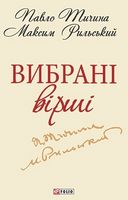 Вибранi вiршi (ШБ-мiнi) Тичина П. Фоліо - Дитяча бібліотека