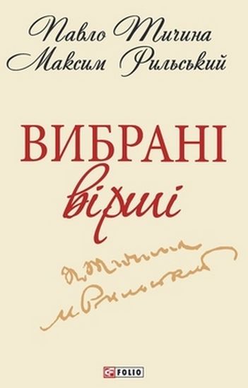 Вибранi вiршi (ШБ-мiнi) Тичина П. Фоліо - фото 1