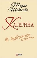 Катерина (ШБ-мiнi) Шевченко Т. Фоліо